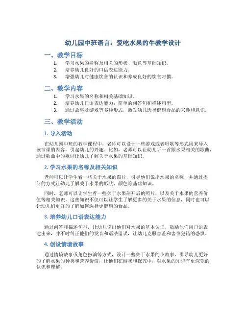 幼儿园中班语言：爱吃水果的牛教学设计【含教学反思】