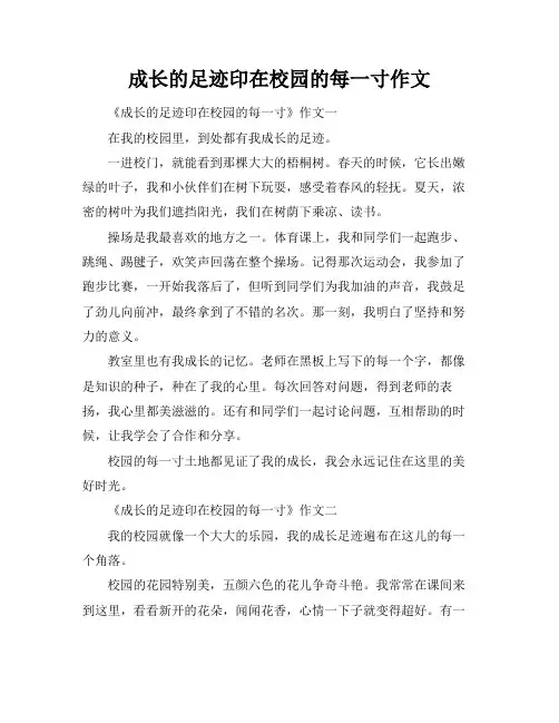 成长的足迹印在校园的每一寸作文