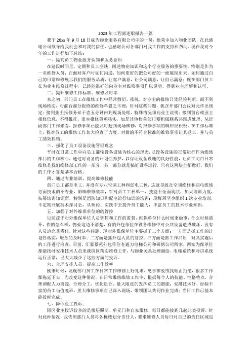2023年工程部述职报告十篇