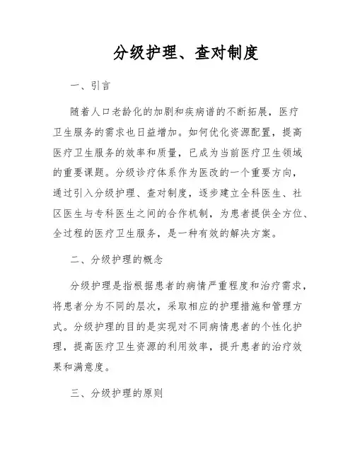 分级护理、查对制度