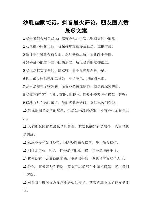 沙雕幽默笑话,抖音最火评论,朋友圈点赞最多文案