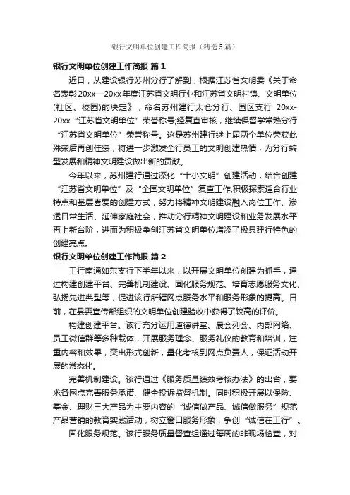银行文明单位创建工作简报（精选5篇）