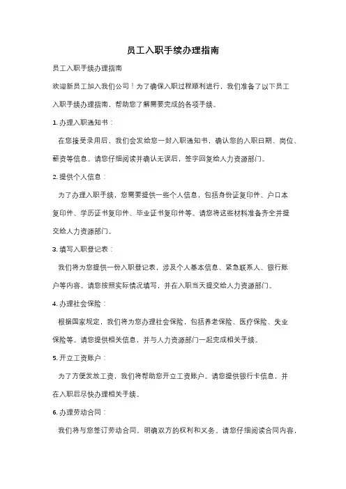 员工入职手续办理指南