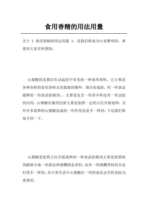 食用香精的用法用量