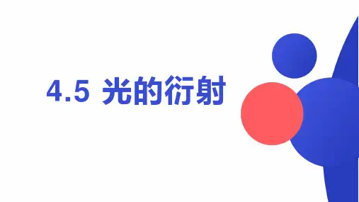 光的衍射课件-高二物理人教版(2019)选择性必修第一册