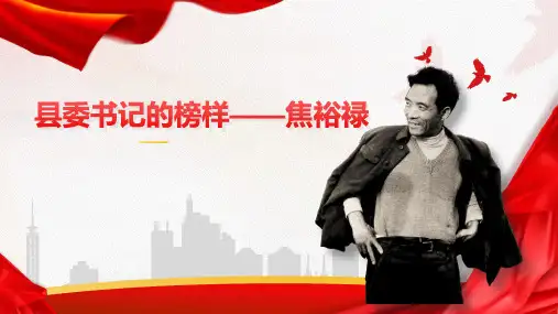 《县委书记的榜样—焦裕禄》ppt课件