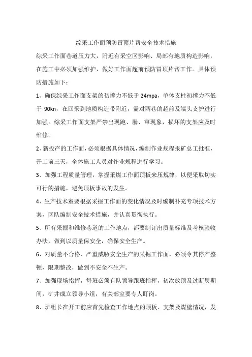 综采工作面预防冒顶片帮安全技术措施