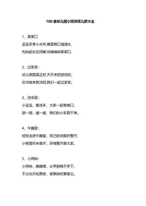 100首幼儿园小班常规儿歌大全