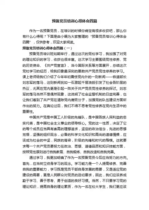 预备党员培训心得体会四篇