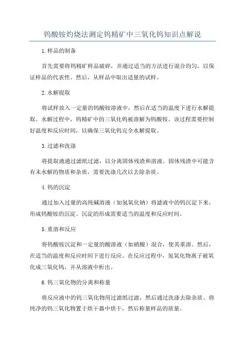 钨酸铵灼烧法测定钨精矿中三氧化钨知识点解说