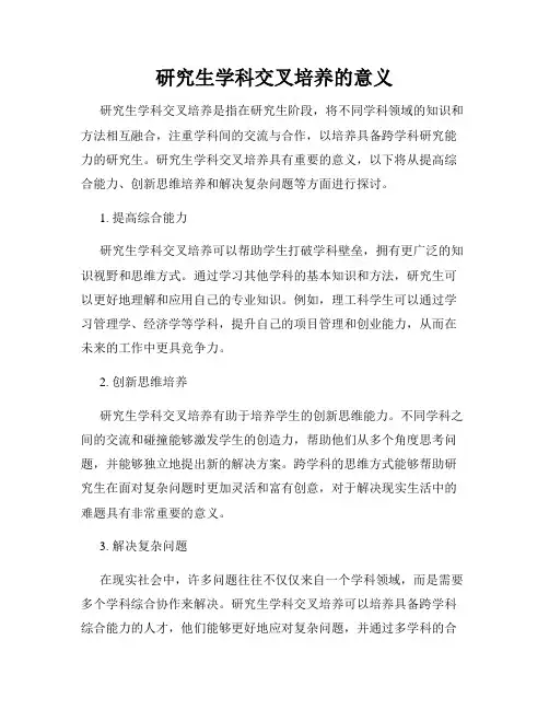 研究生学科交叉培养的意义