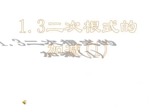 九年级数学二次根式的加减1