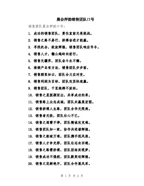 晨会押韵销售团队口号