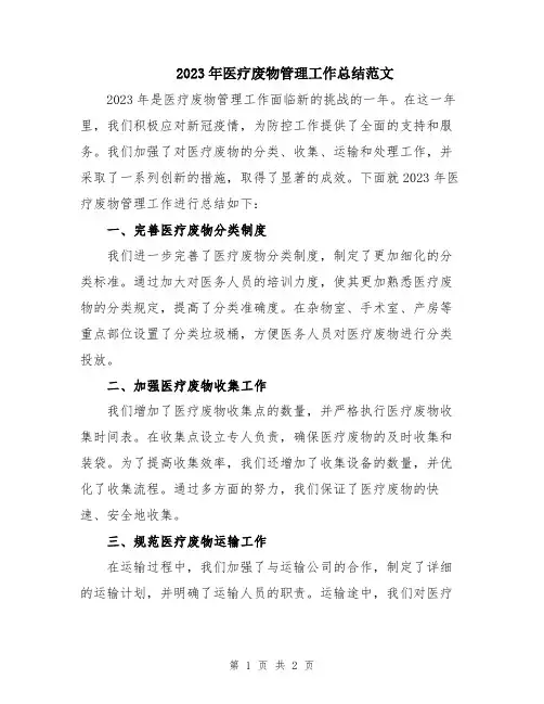 2023年医疗废物管理工作总结范文
