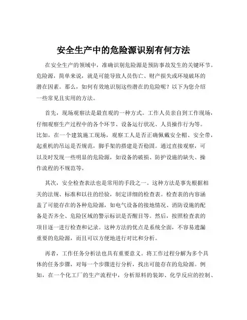 安全生产中的危险源识别有何方法