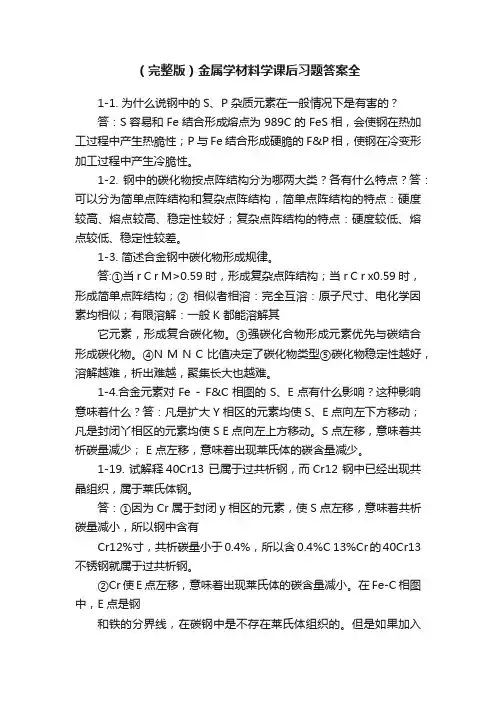 （完整版）金属学材料学课后习题答案全