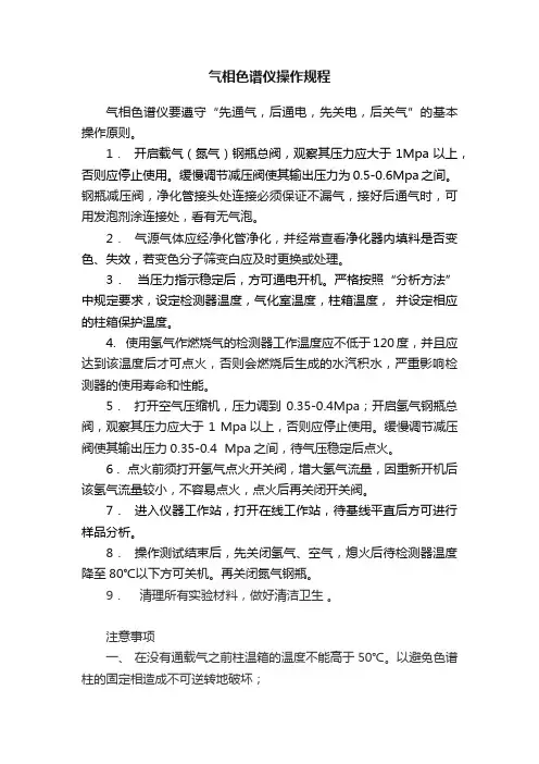 气相色谱仪操作规程