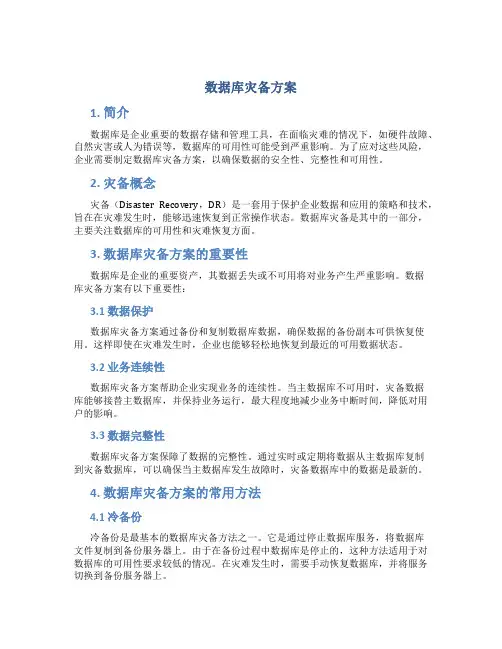 数据库灾备方案