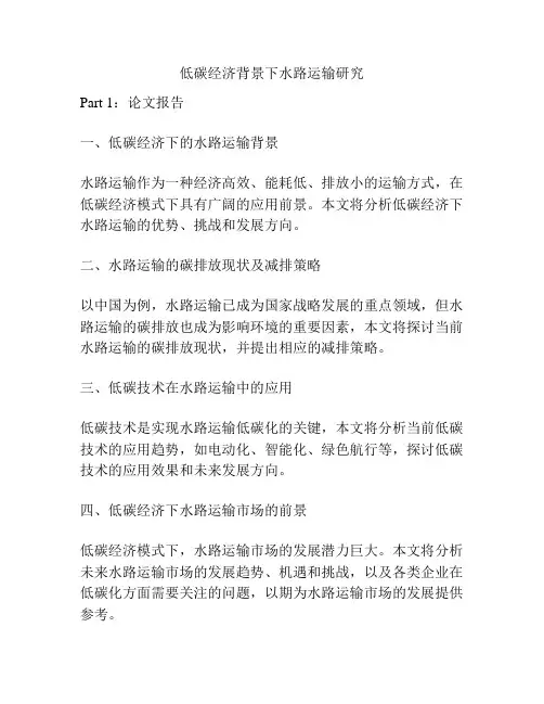 低碳经济背景下水路运输研究