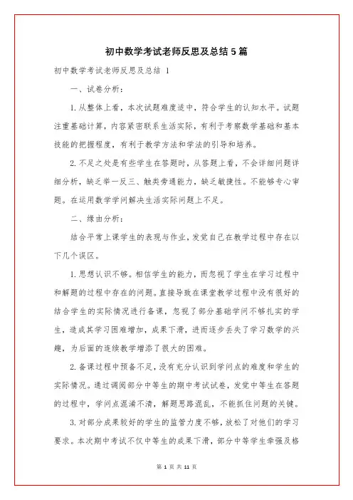 初中数学考试老师反思及总结5篇