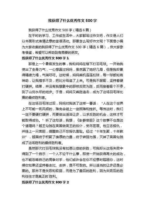 我获得了什么优秀作文500字（精选6篇）