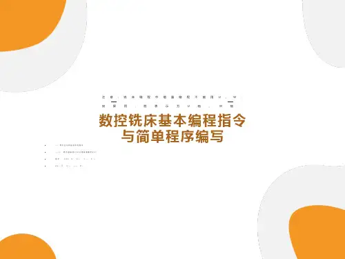 数控铣床基本编程指令-与简单程序编写