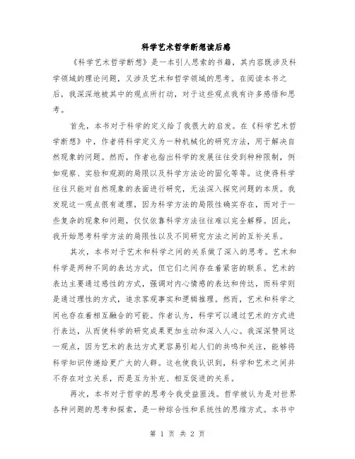 科学艺术哲学断想读后感