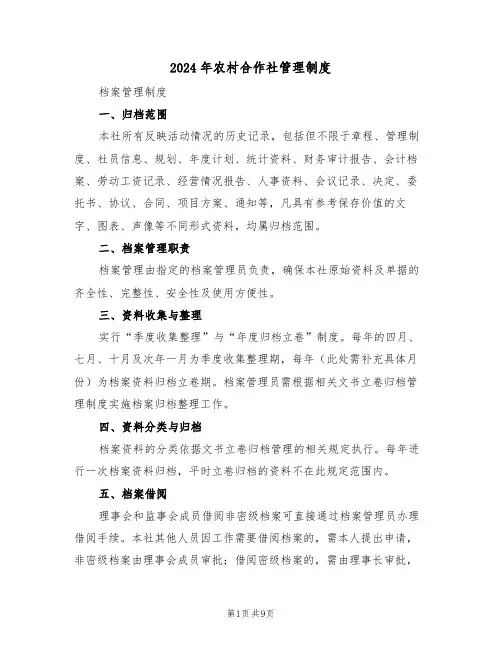 2024年农村合作社管理制度（三篇）