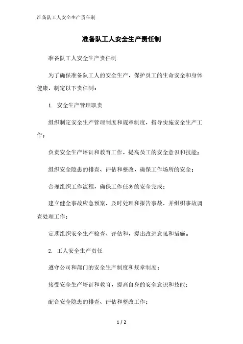 准备队工人安全生产责任制精简版范文