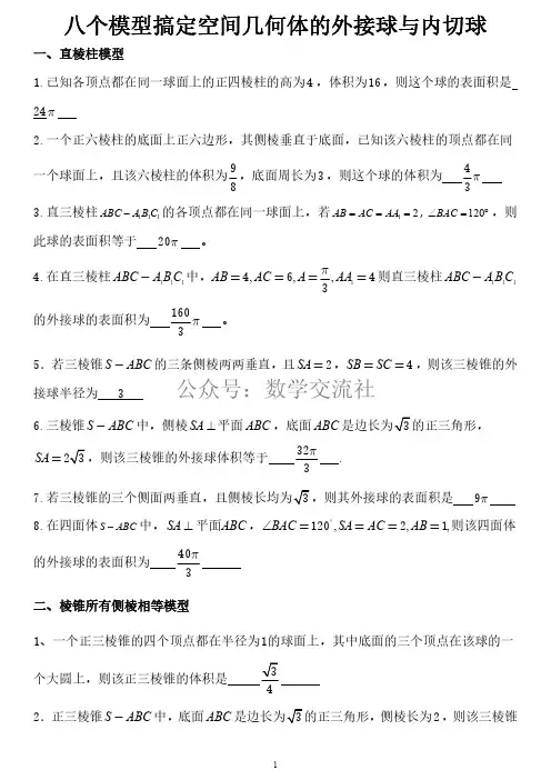 八个模型全搞定空间几何的外接球和内切球问题(教师版)