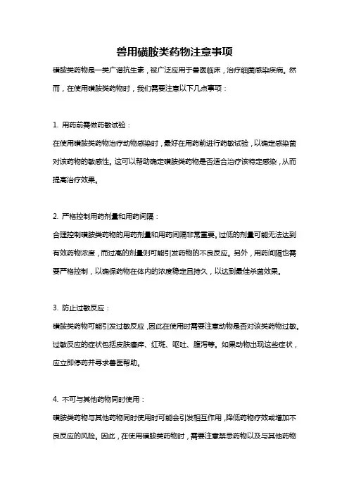 兽用磺胺类药物注意事项