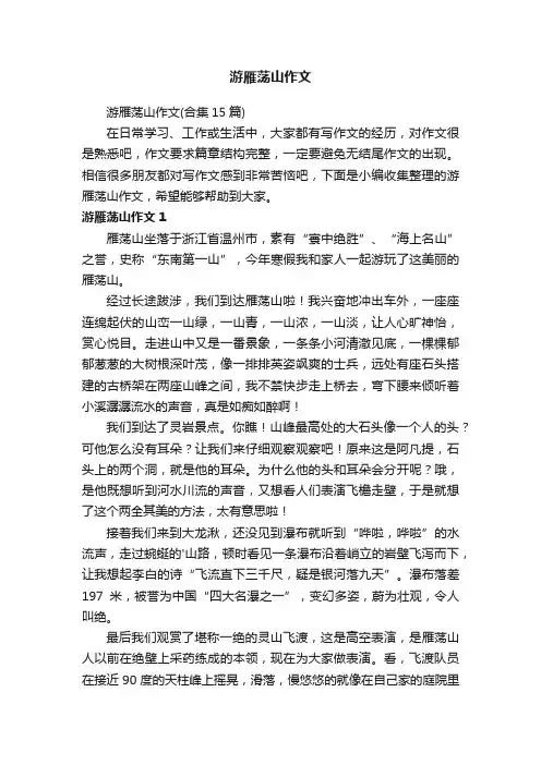 游雁荡山作文（合集15篇）