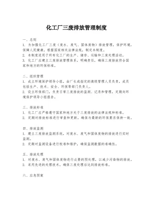 化工厂三废排放管理制度