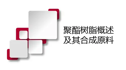 聚酯树脂概述及其合成原料