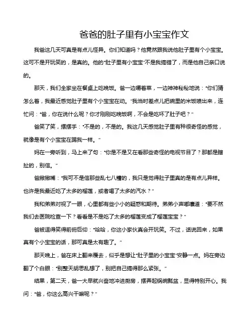 爸爸的肚子里有小宝宝作文