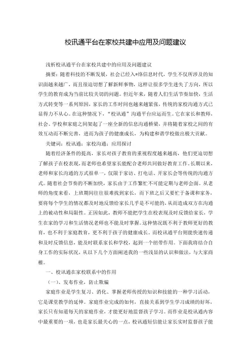 校讯通平台在家校共建中应用及问题建议