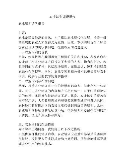 农业培训调研报告