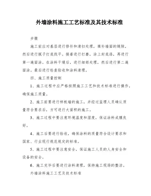 外墙涂料施工工艺标准及其技术标准