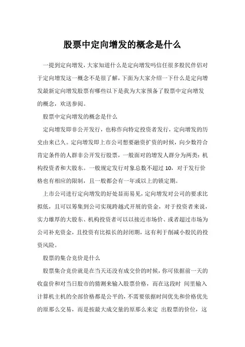股票中定向增发的概念是什么