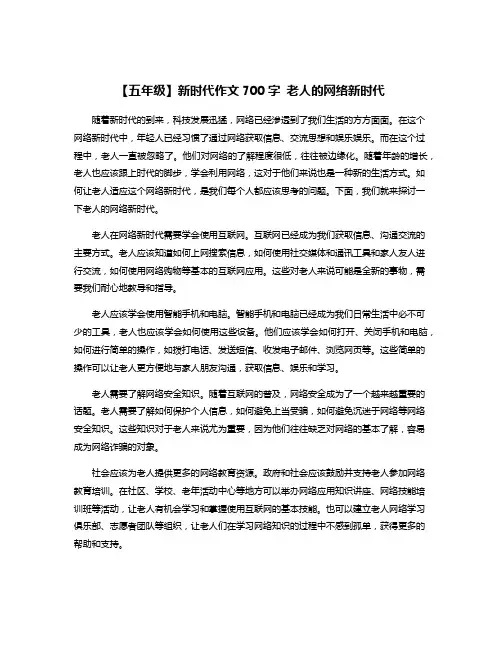 【五年级】新时代作文700字 老人的网络新时代