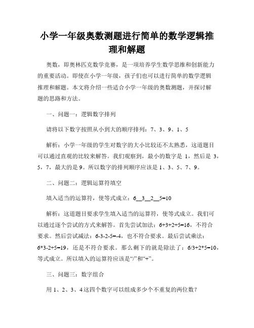 小学一年级奥数测题进行简单的数学逻辑推理和解题