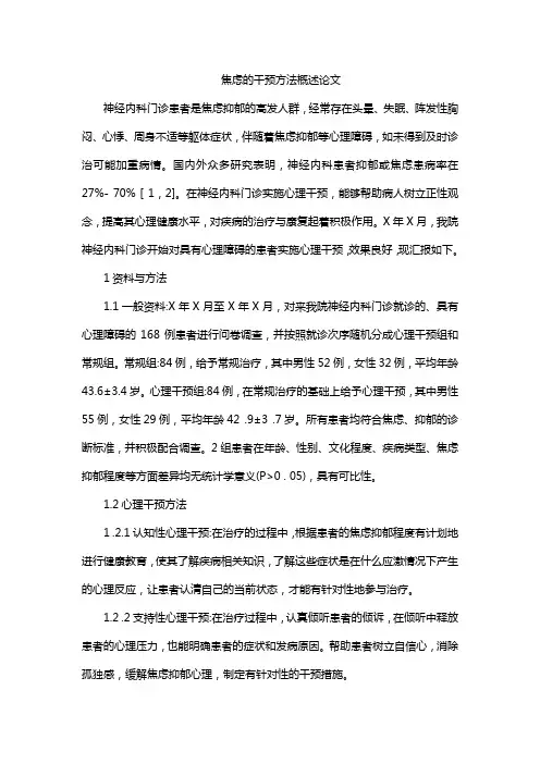 焦虑的干预方法概述论文