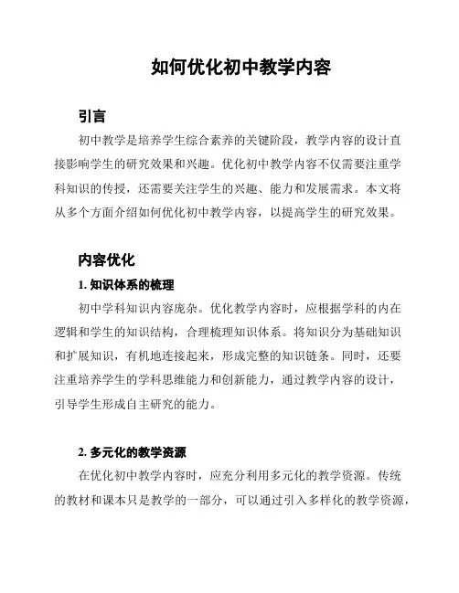 如何优化初中教学内容