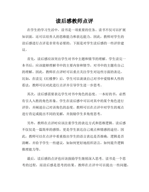 读后感教师点评