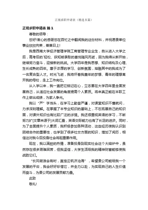 正规求职申请表（精选5篇）