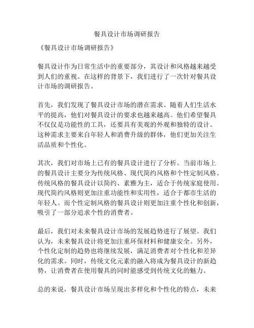 餐具设计市场调研报告