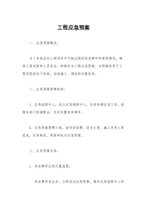工程应急预案