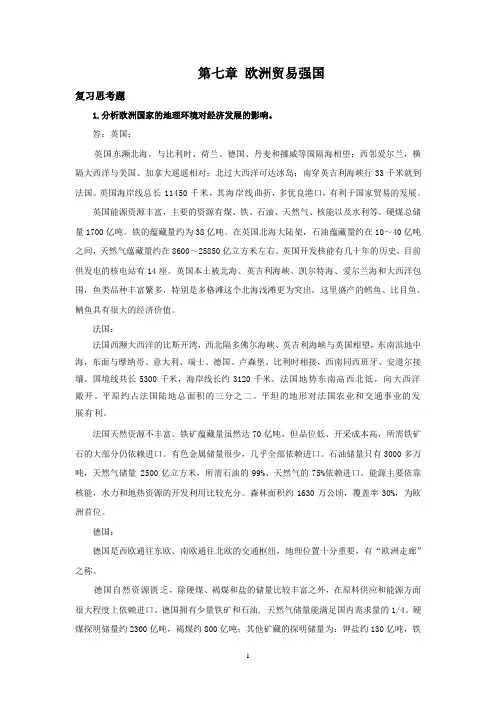 西财《国际贸易地理》教学资料包 课后习题答案 第七章