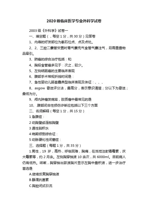 2020级临床医学专业外科学试卷