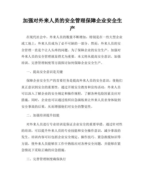 加强对外来人员的安全管理保障企业安全生产